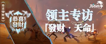 龙石专访丨發财·天命：摧枯拉朽之后，举杯共敬人情味！