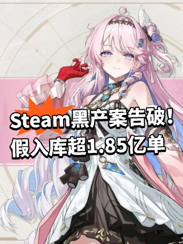 Steam黑产案告破！假入库超1.85亿单