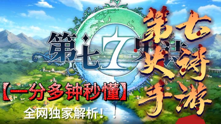 《第七史诗》独家解析！截图