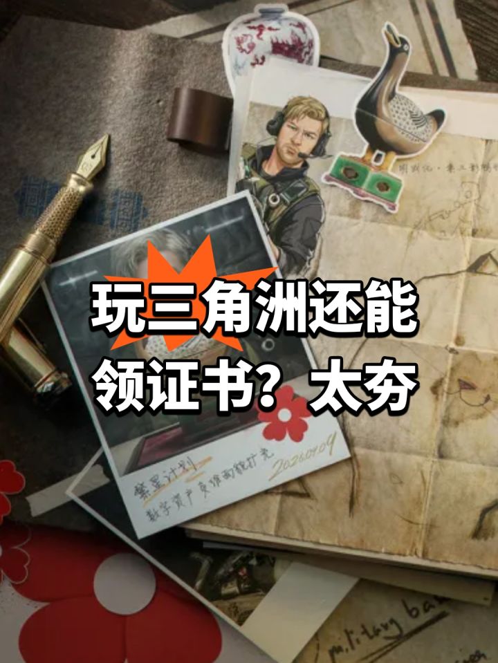 玩三角洲还能领证书？太夯截图