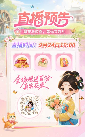 《我的花园世界》直播预告：繁花与惊喜，等你来赴约