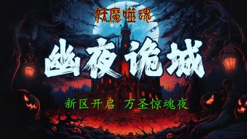 《妖魔噬魂》万圣惊魂夜 · 诡秘狂欢盛典