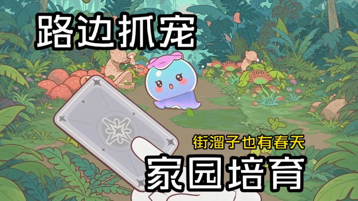 路边随便抓一个,送去家园打工!截图