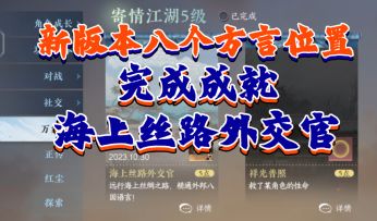 ［逆水寒手游］成就海上丝路外交官八个方言位置攻略！