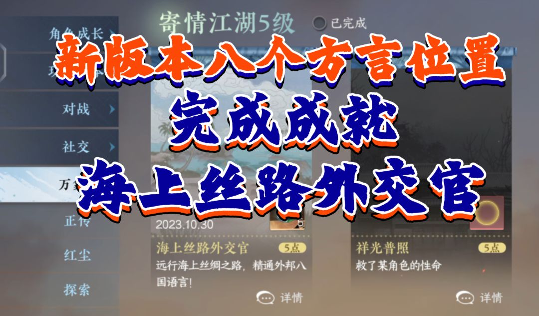 ［逆水寒手游］成就海上丝路外交官八个方言位置攻略！截图