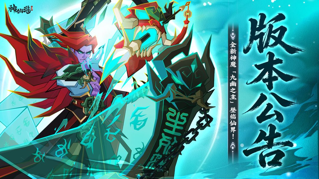 版本公告 | 善恶终有报，阎罗断轮回！「九幽之主」登临仙界！截图