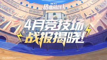 【竞技场战报】双红发霸榜选取率，4月竞技场数据揭晓！