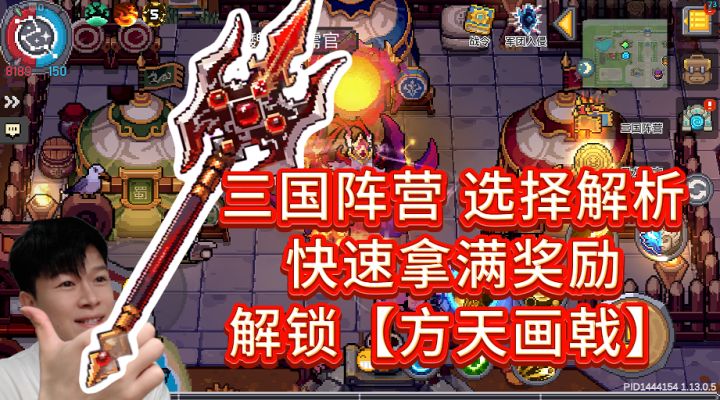 三国阵营解析 快速拿到方天画戟神兵【元气骑士前传SS9】截图
