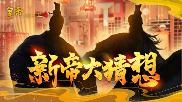 【已开奖】新帝大猜想，参与竞猜赢炽金好礼！