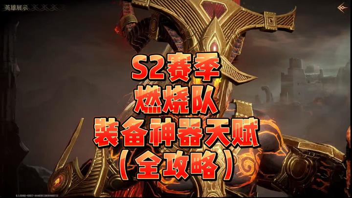 龙息神寂S2赛季-燃烧队装备神器天赋全攻略截图