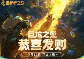 巨龙之巢「恭喜发财」模式即将上线，亮点抢先看！