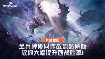 大神攻略丨全兵种协同作战流派解析，教你大幅提升团战胜率！