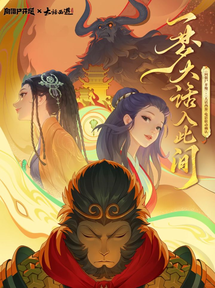 向僵尸开炮× 电影《大话西游》联动确认!截图