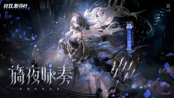 【比安卡·晖暮 新增特效涂装 | 旖夜咏奏】