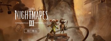 《小小梦魇3》正式发售，晒梦魇回忆赢游戏兑换key