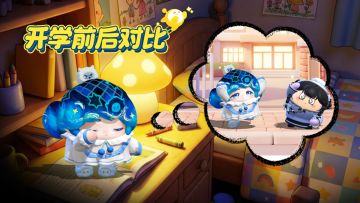 蛋仔返校前后对比