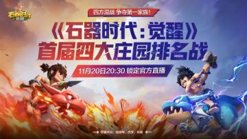 11月20日20:30锁定官方直播！首届四大庄园排名战火爆开启！
