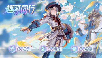 「趣享同行」三重盛宴，助力冒险战力狂飙！