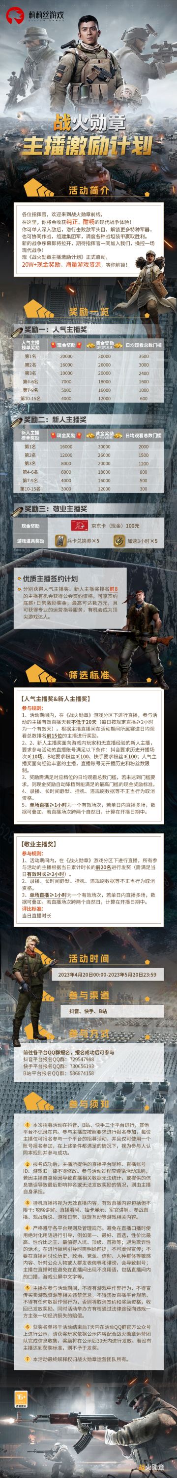 尊敬的指挥官：
《战火勋章》于4月20日 10:00正式公测上线，主播激励活动及投稿征集活动正式启动！活动期间，前往指定平台开播《战火勋章》，完成指定的主播任务；或带指定话题参与投稿任务，即可解锁海量游戏福利，更有机会瓜分四十万元现金大奖！
详细活动规则请看下方↓#战火勋章#战火勋章公测#莉莉丝游戏