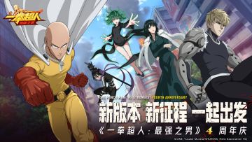 《一拳超人：最强之男》周年庆超强许愿活动