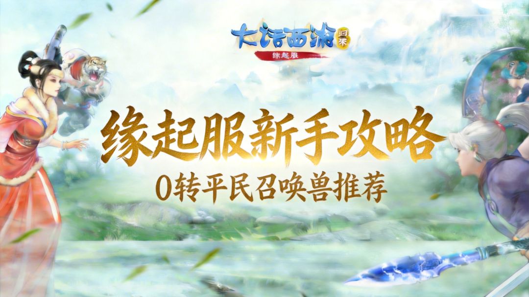 【缘起】新手必看 | 省钱又好用！缘起服 0 转平民召唤兽推荐截图