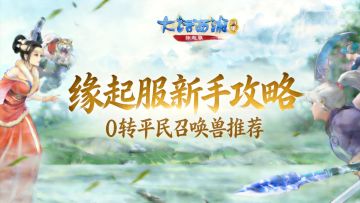 【缘起】新手必看 | 省钱又好用！缘起服 0 转平民召唤兽推荐