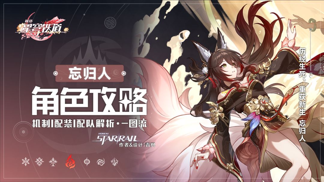 【V2.7攻略】「忘归人」丨全方位·一图流丨角色解析攻略截图