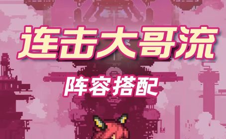 泛用性很强的几个阵容搭配截图