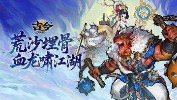 【版本前瞻】荒沙埋骨，血龙啸江湖（问卷抽奖）