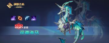 【决胜之心】坐骑介绍：深渊海马