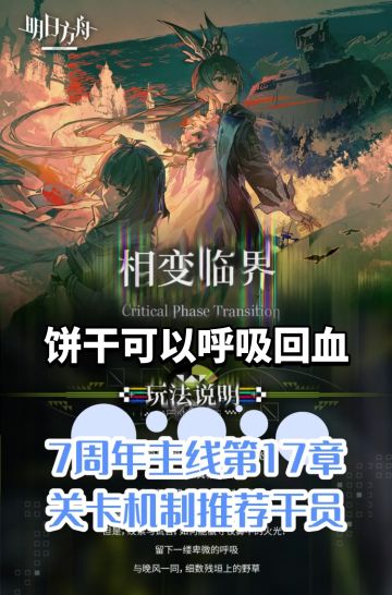 7周年主线第17章关卡机制推荐干员-相变临界