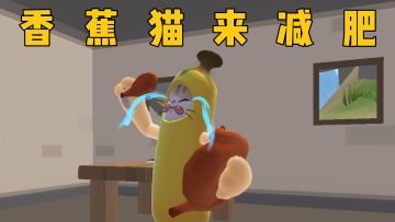 当香蕉猫遇上减肥