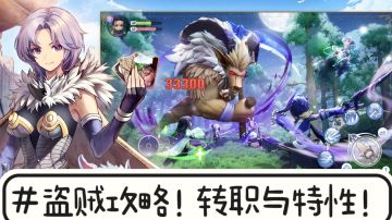 『萌新攻略』盗贼职业转职方向与特色指南☜