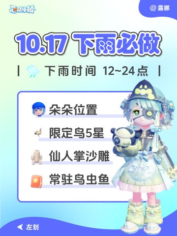 10月17日 下雨时间 朵朵位置 必做攻略