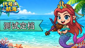 【次轮测试】定档10月27日丨内含评论抽奖~