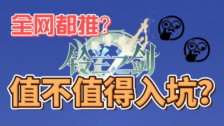 神作?or卖情怀?《铃兰之剑》究竟值不值得入坑呢?截图