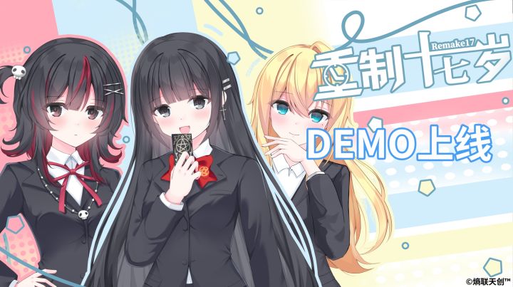 《重制十七岁》DEMO上线【内含活动】截图