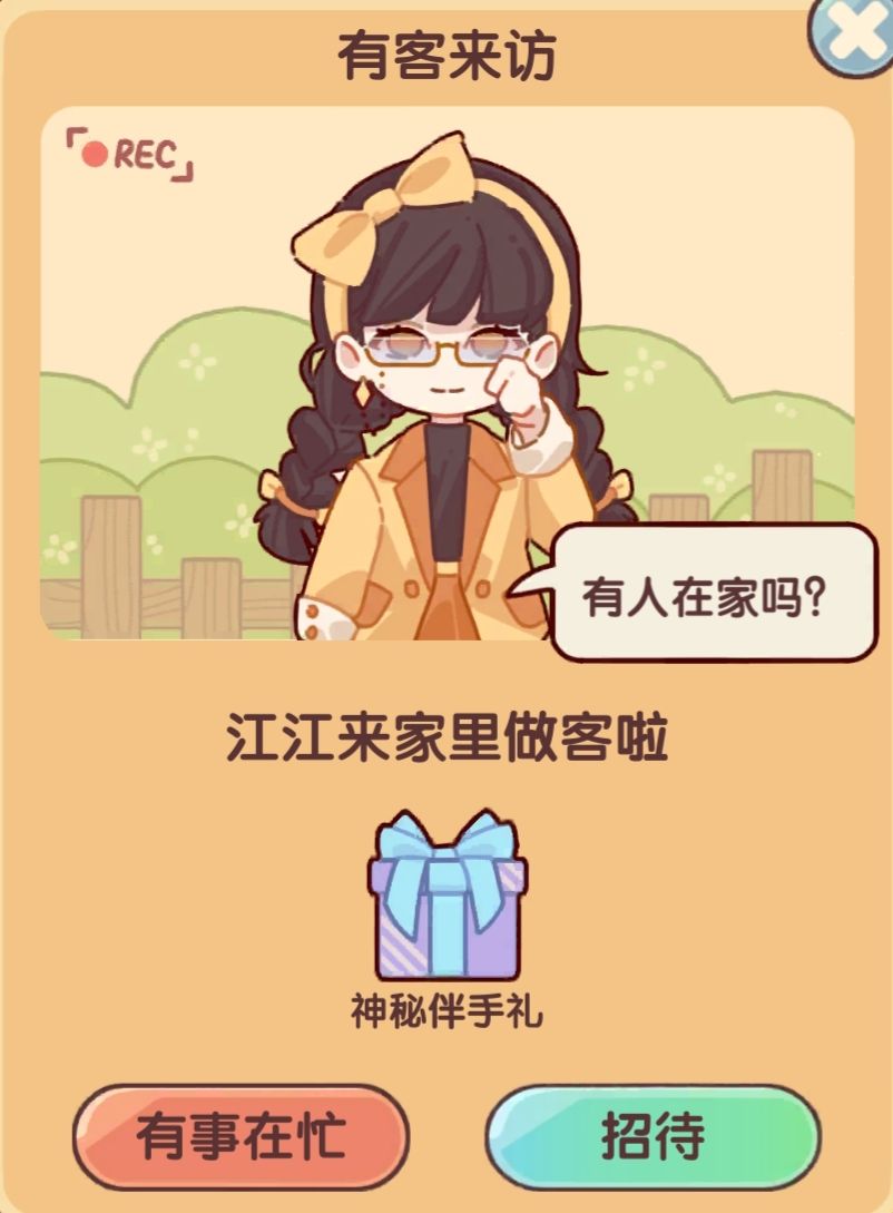 我的休闲时光:NPC来访 6