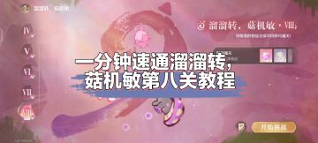 一分钟速通溜溜转，菇机敏第八关教程