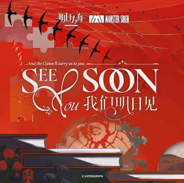 2月15日 我们明日见OST 正式上架塞壬唱片官网，QQ音乐及网易云音乐等平台 塞壬唱片官网链接：https://monster-siren.hypergryph.com/music/514526 QQ音乐专辑链接：https://i.y.qq.com/v8/playsong.html?songid=560634134&source=yqq&ADTAG=hz_wb_sf&channelId=100