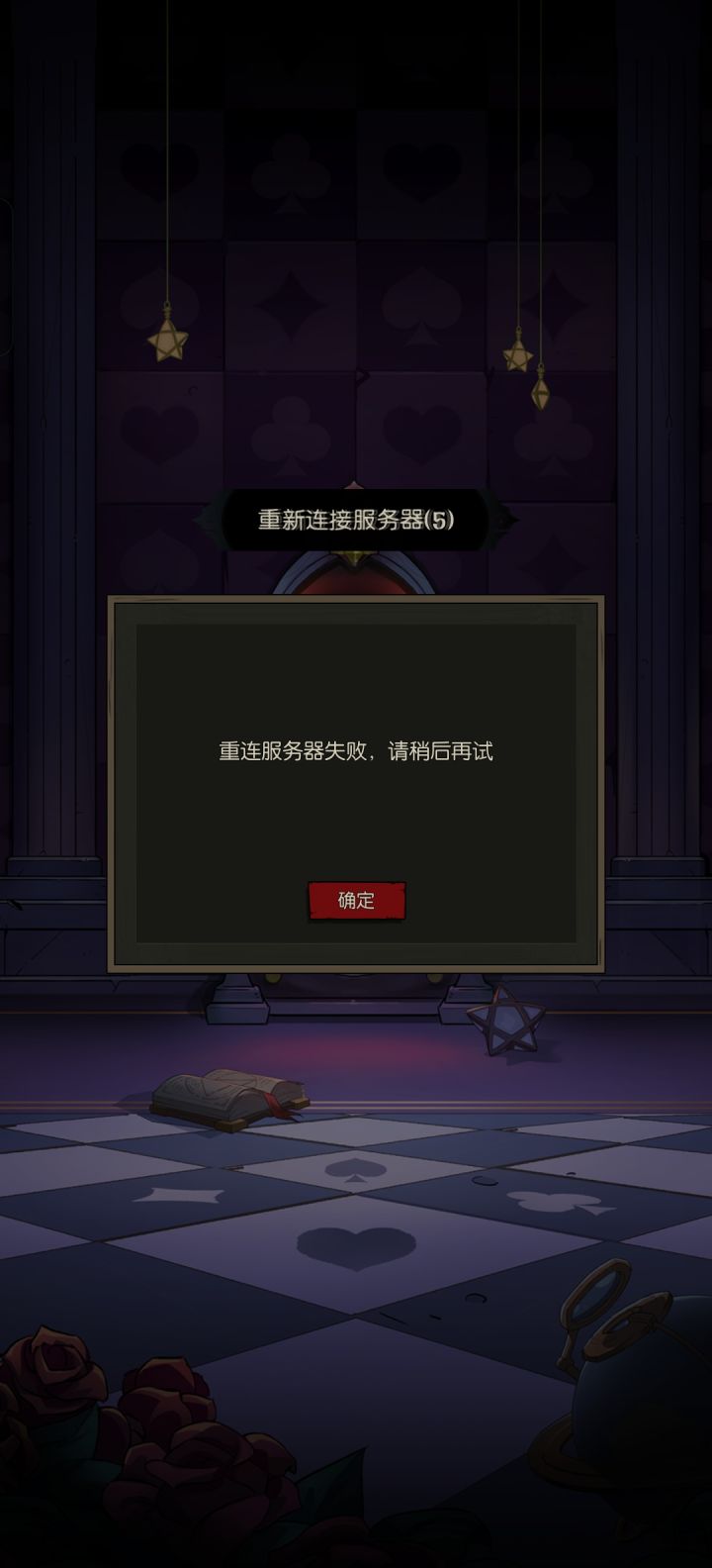 重连服务器失败,大家遇到这种情况吗截图