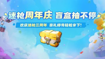 周年抽盲盒即将上线！精英们还有专属称号可以领取！