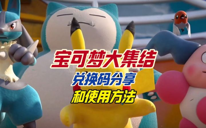 宝可梦大集结兑换码分享和使用方法截图