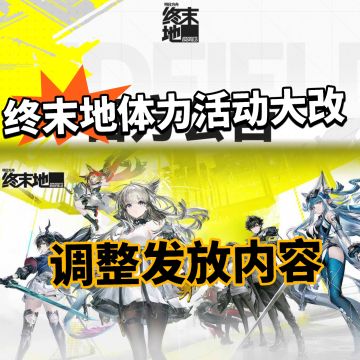 终末地官方终听劝！体力活动大改调整！