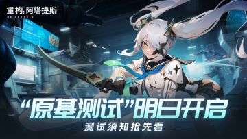 【RE:先遣资讯】原基测试明日正式开启，测试须知抢先看