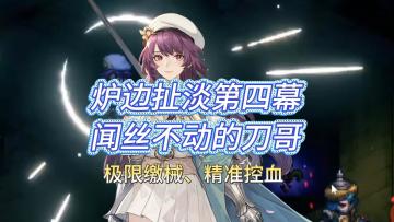 铃兰之剑!121难度第四幕，闻丝不动的刀哥！