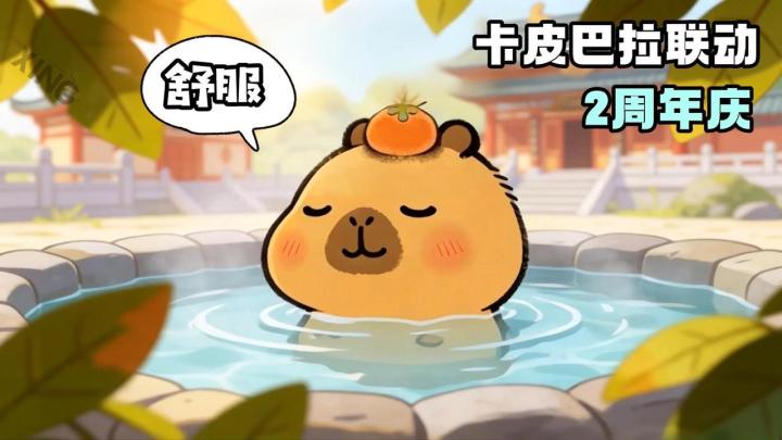 💓联动超萌卡皮巴拉🏖️摸鱼休闲秒上头📍二周年福利炸炸炸截图