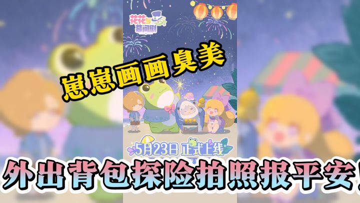 星光镇小剧院理事人日记:外出背包探险拍照报平安!截图