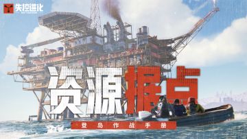 【登岛作战手册】据点主理人—如何靠搜刮发家致富？
