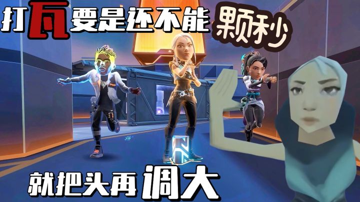 颗秒其实很简单！打瓦新玩法，脖子以上全是头~玩了不笑是这个👍截图